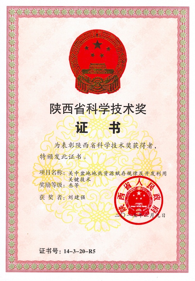 關(guān)中盆地地?zé)豳Y源賦存規(guī)律及開發(fā)利用關(guān)鍵技術(shù)省科學(xué)技術(shù)三等獎(jiǎng)