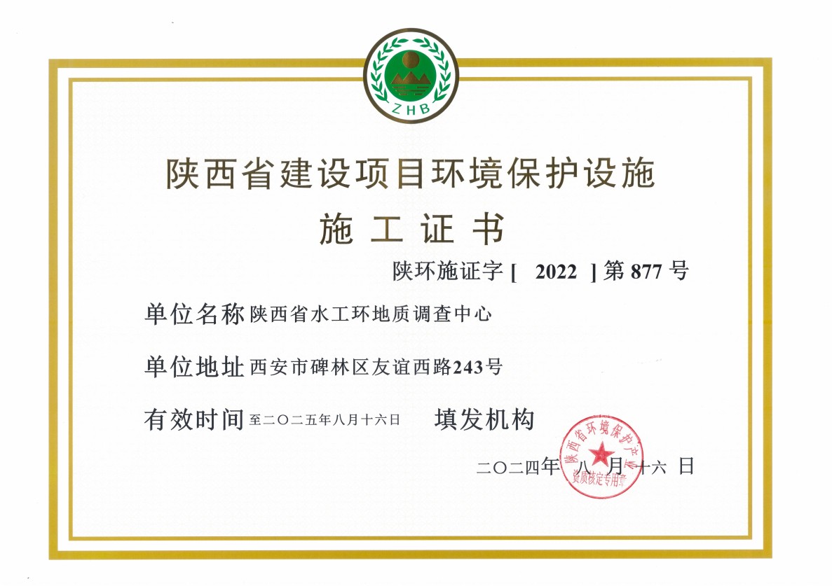 陜西省建設(shè)項目環(huán)境保護設(shè)施施工證書