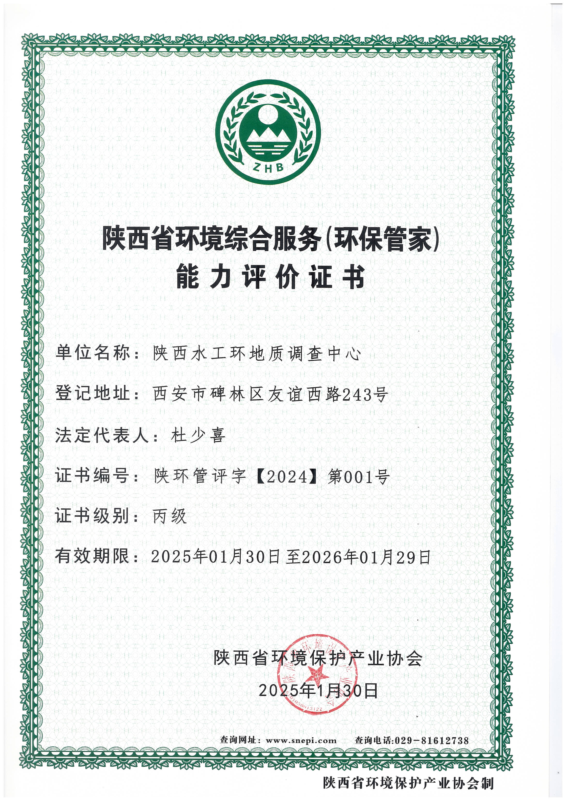 陜西省環(huán)境綜合服務(wù)（環(huán)保管家）能力評價丙級證書